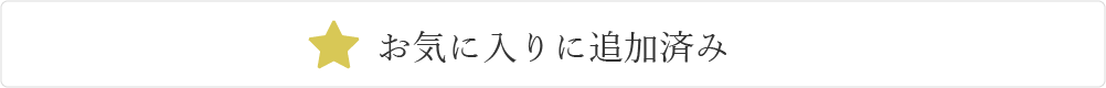 お気に入り追加