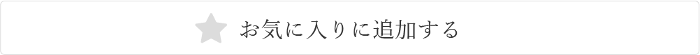 お気に入りに追加前